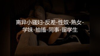 【抖音泄密】极品广东美人妻小燕姨气质优雅，反差淫妇被干喷水，精采 (1)