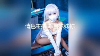 【新片速遞】 白丝伪娘 怎么了 我害怕太大了 老公不要太深 被纹身痞子直男的大肉棒无情打桩每一下都插到最深处想躲都躲不开 