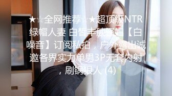 神仙級美女被操了~【奶奶足夠】女神姐妹花回歸被無套内射~豁出去了，來一場大的，刺激推薦