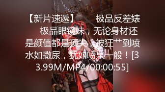 【新片速遞】  ❤️极品反差婊❤️极品眼镜妹，无论身材还是颜值都是顶尖，被狂艹到喷水如撒尿，犹如喷泉一般！[33.99M/MP4/00:00:55]