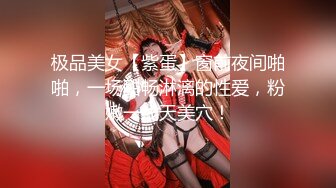 ✿高跟黑丝美腿✿办公室女神 身材气质天花板级 高跟黑丝诱惑拉满，紧致粉嫩小穴无法抵挡的诱惑 多体位蹂躏爆草