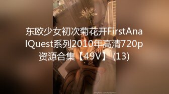 东欧少女初次菊花开FirstAnalQuest系列2010年高清720p资源合集【49V】 (13)