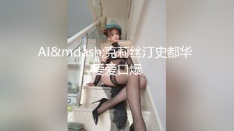 推荐 无毛一线天骚穴才艺展示，吸烟，爆菊，指插，扩阴，水弹，只求大哥刷跑车