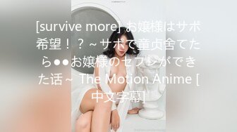 [survive more] お嬢様はサポ希望！？～サポで童贞舍てたら●●お嬢様のセフレができた话～ The Motion Anime [中文字幕]