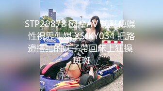 STP34460 漂亮的江苏少妇，逆天身材热舞掰穴,说话温柔，跟金主大哥讨论包夜价格