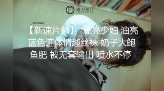   最新极品流出爱丝袜女神vivian姐2022最新定制黑丝袜JK学生装诱惑怼操内射制服女孩