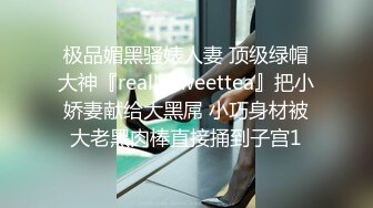 极品媚黑骚婊人妻 顶级绿帽大神『reallysweettea』把小娇妻献给大黑屌 小巧身材被大老黑肉棒直接捅到子宫1