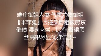 端庄御姐人妻 气质尤物御姐〖米菲兔〗因拖欠房租被房东催债 湿身肉偿，LO包臀裙黑丝高跟尽显优雅气质~