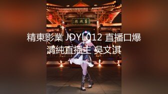 精东影业 JD-113 《不良教师》清纯学妹惨遭麻辣教师调教