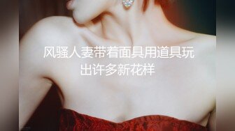 漂亮清纯嫩妹  美穴贫乳 被无套输出 口爆吃精