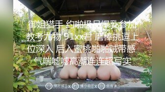 云盘高质露脸泄密，91大屌帅哥调教爆肏巨乳校花女友，楼道内后入惊险又刺激，国语对话