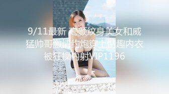 9/11最新 高颜纹身美女和威猛帅哥激情约炮穿上情趣内衣被狂操内射VIP1196