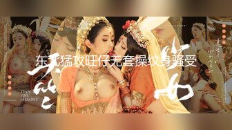 两个颜值女神，魔鬼身材玩直播脱光光用粉色道具自慰，