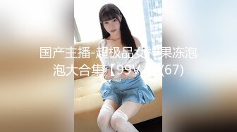 大屌黑人肏服各路媚黑淫妻thefirstclassjd资源合集【71V】 (66)