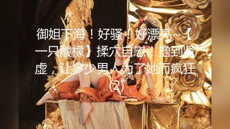 【汝汝汝】两大女神 两个妹子，女神被无套内射，超爽，欲仙欲死的小表情太销魂了，劲爆佳作 (1)