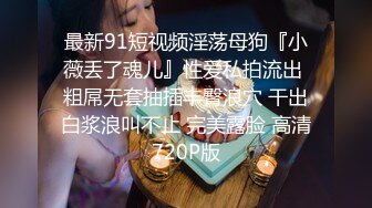 商场女厕偷拍系列 多位年轻少女和少妇露脸露逼 更有打暑期工的黑衣美眉不停抠逼！