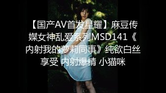 【国产AV首发星耀】麻豆传媒女神乱爱系列MSD141《内射我的萝莉同事》纯欲白丝享受 内射爆精 小猫咪