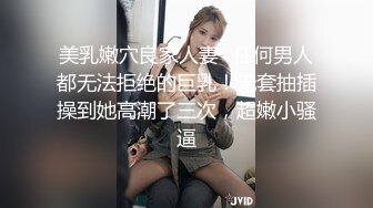 美乳嫩穴良家人妻✅任何男人都无法拒绝的巨乳！无套抽插操到她高潮了三次，超嫩小骚逼