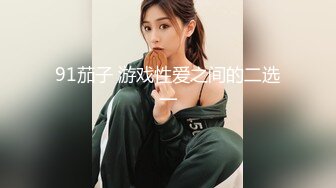 新人 江露露 性感黑色兔子情趣服饰 身姿苗条 极致美腿性感动人