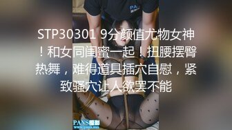 STP30375 模特身材美腿尤物！情趣装短裙！仰卧大屌插嘴，无毛骚穴骑乘位，娇喘呻吟超诱惑