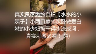 真实良家露脸自拍【水水的小姨子】小两口家中次卧做爱白嫩的小少妇被干得水流成河，真实刺激必看！ (4)