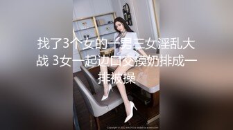 【极品性爱超颜女神】推特大神『JYS』最强性爱私拍 极品反差人妻 丝袜套头栓狗链挨操 震撼3P前裹后操《刺激》 (10)