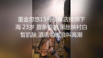 OnlyFans 反差女神『下面有根棒棒糖』最新作品 出轨已婚女上司 欲求不满的女上司被下属爆操！