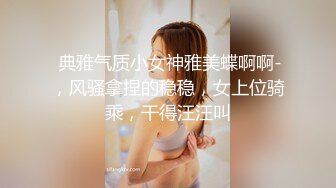 优雅人妻御姐良家人妻竟扒开鲍鱼让我去给他她吃，气质端庄优雅的人妻少妇酒店偷吃了，肉棒插出白浆