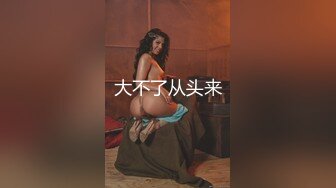 【换妻传媒】约巨乳夫妻4P交换，玩成人游戏调情