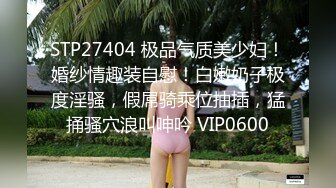 STP26988 近期下海网红美女！丰乳肥臀！半脱下内裤摆弄  掰开紧致骚逼  揉搓浪叫呻吟 浴室洗澡诱惑 VIP0600