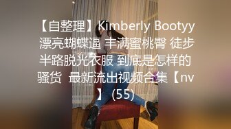 【自整理】Kimberly Bootyy 漂亮蝴蝶逼 丰满蜜桃臀 徒步半路脱光衣服 到底是怎样的骚货  最新流出视频合集【nv】 (55)