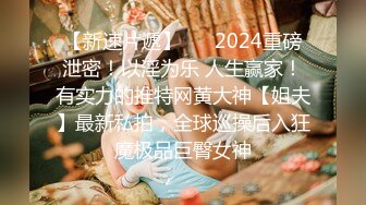 【新速片遞】 ⚡⚡2024重磅泄密！以淫为乐 人生赢家！有实力的推特网黄大神【姐夫】最新私拍，全球巡操后入狂魔极品巨臀女神