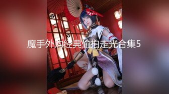 吃瓜爆料！疑似网红鼻祖【k8傲娇萌萌】改邪归正绕身一变成为抖音52万粉女神主播，大尺度私拍福利②流出 (9)