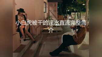 骚气无比 Ts美杜莎 哥哥，你是想被我吃还是想我吃你大鸡巴？