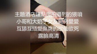  漂亮黑丝伪娘吃鸡舔菊花 被强壮小哥哥无套输出 表情好骚好诱惑