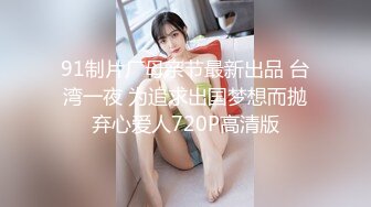 星空无限传媒 XKTC065 眼镜欲女夺走大屌处男之身 宋雨川