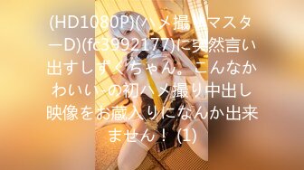 (HD1080P)(ハメ撮りマスターD)(fc3992177)に突然言い出すしずくちゃん。こんなかわいい-の初ハメ撮り中出し映像をお蔵入りになんか出来ません！ (1)