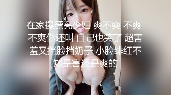 在家操漂亮少妇 爽不爽 不爽 不爽你还叫 自己也笑了 超害羞又挡脸挡奶子 小脸绯红不知是害还是爽的