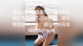 泡良达人家里偷拍，【霸哥约炮】带小少妇回来啪啪，聊天敷面膜谈人生，偷拍啪啪良家呻吟格外动听