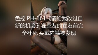 色控 PH-161《请给我改过自新的机会》在室友的女友前完全社死 头戴内裤被发现