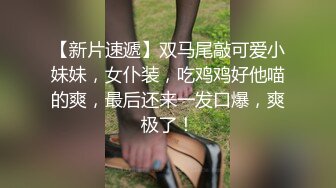 【新速片遞】JVID“波妮”巨乳痴女网路交友变态男全攻略变态的媚药催情下❤️巨乳变得超淫荡-四点全露