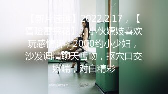 STP24807 3000网约外围嫩妹，身材苗条，蜂腰翘臀小荡妇，沙发调情舌吻抠穴，精彩香艳撸管佳作 VIP2209