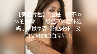 【网曝泄密】超嫩中学女友被哄骗带眼罩拍视频，惨遭强行摘眼罩疯狂输出