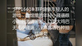 STP29635 妖艳性感豹纹内衣！美乳小姐姐！吸吮舔屌，掰开紧致小穴求操，美臀骑乘位深插，低低呻吟