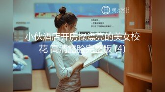 2024重磅泄密！以淫为乐 人生赢家！有实力的推特网黄大神【姐夫】最新私拍，全球巡操后入狂魔极品巨臀女神 (5)