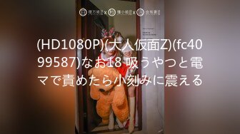 (HD1080P)(大人仮面Z)(fc4099587)なお18 吸うやつと電マで責めたら小刻みに震える