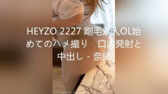 HEYZO 2227 剛毛素人OL始めてのハメ撮り　口内発射と中出し - 奈緒