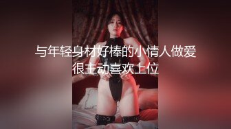 与年轻身材好棒的小情人做爱很主动喜欢上位