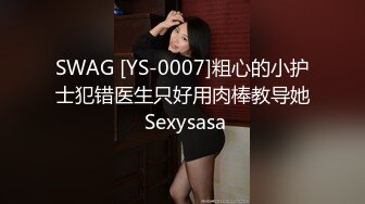 SWAG [YS-0007]粗心的小护士犯错医生只好用肉棒教导她 Sexysasa