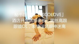 【色0尝百屌】色0捆绑直男同事,先尝屌在自己坐上去,有对话哦